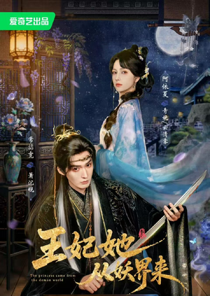王妃她从妖界来（67集）火爆短剧热播中