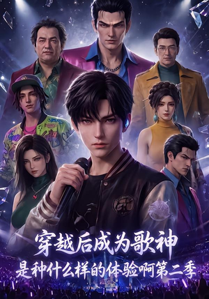 穿越后成为歌神是种什么样的体验啊第二季（125集）一口气追完短剧