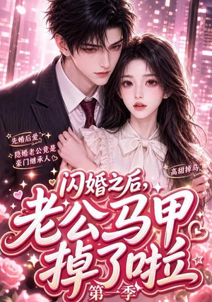 闪婚之后,老公马甲掉了啦第一季(125集) 闪婚之后,老公马甲掉了啦第一季(125集)哪个短剧网能看