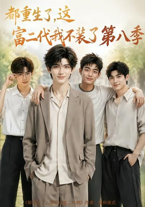 都重生了,这富二代我不装了第八季(105集) 都重生了,这富二代我不装了第八季(105集)剧好看短剧推荐
