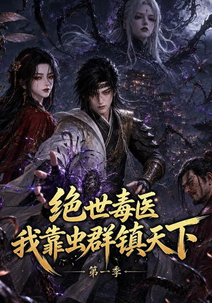 绝世毒医:我靠虫群镇天下第一季(104集) 绝世毒医:我靠虫群镇天下第一季(104集)在线观看全集