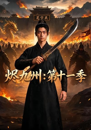 烬九州：第十一季（153集）热播短剧追不停