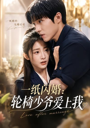 一纸闪婚：轮椅少爷爱上我（72集）精彩短剧又来了