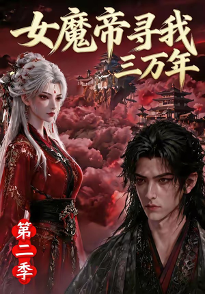 女魔帝寻我三万年第二季（79集）精彩短剧上线