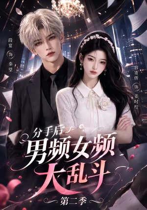 分手后男频女频大乱斗第二季（88集）短剧精彩不断