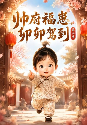 帅府福崽，卯卯驾到第四季（94集）免费观看完整版