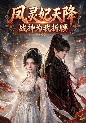 凤灵妃天降:战神为我折腰(100集) 凤灵妃天降:战神为我折腰(100集)好看的短剧来了