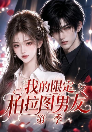 我的限定柏拉图男友第一季(113集) 我的限定柏拉图男友第一季(113集)在线看完整版