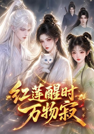 红莲醒时万物寂(第二季)(61集) 红莲醒时万物寂(第二季)(61集)在哪里可以看