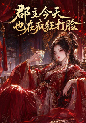 郡主今天也在疯狂打脸（162集）免费在线看全集