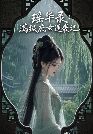 瑶华录:满级庶女逆袭记(55集) 瑶华录:满级庶女逆袭记(55集)爆款短剧推荐
