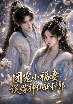 团宠小福妻,误嫁神仙新郎郎(52集 团宠小福妻,误嫁神仙新郎郎(52集在哪里可以全集