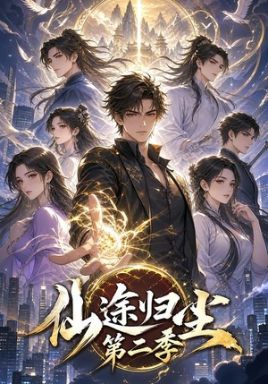 仙途归尘第二季（60集）精彩短剧天天看