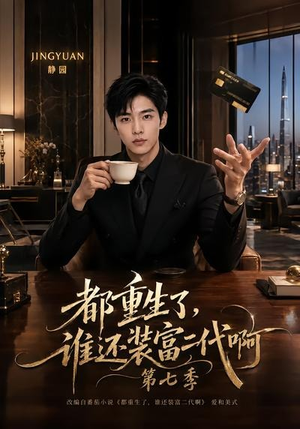 都重生了，谁还装富二代啊第七季（77集）1-102集