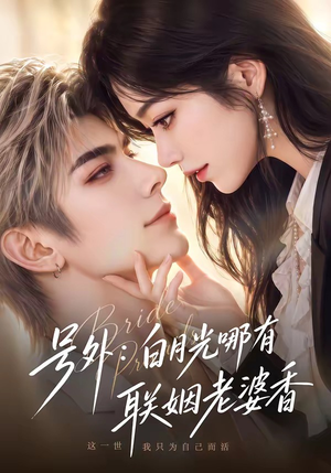 号外:白月光哪有联姻老婆香(106集) 号外:白月光哪有联姻老婆香(106集)好看短剧看不停