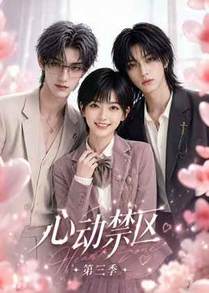 心动禁区第三季（49集）在线看免费版