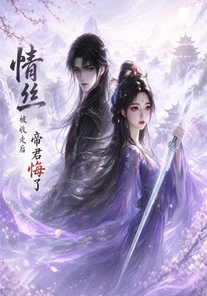 情丝被收走后帝君悔了(37集) 情丝被收走后帝君悔了(37集)剧情简介