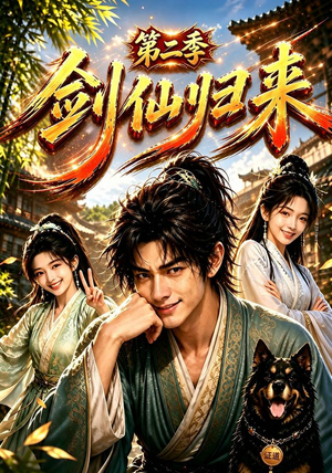 剑仙归来第二季（155集）追短剧关注我