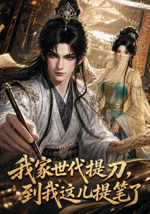 我家世代提刀，到我这儿提笔了（100集）热门短剧追到爽