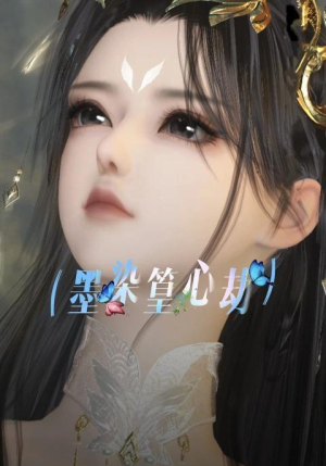 墨染篁心劫（20集）短剧片段分享