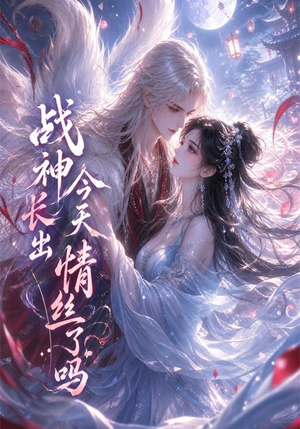 战神今天长出情丝了吗（36集）今日短剧分享