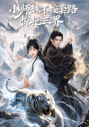 小师妹不按套路惊艳三界第二季（106集）全集免费看短剧