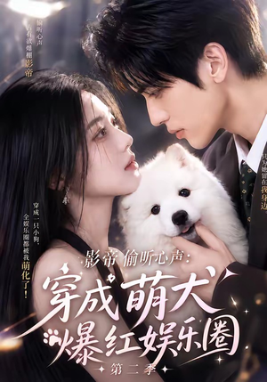 影帝偷听心声：穿成萌犬爆红娱乐圈第二季（88集全）第32集