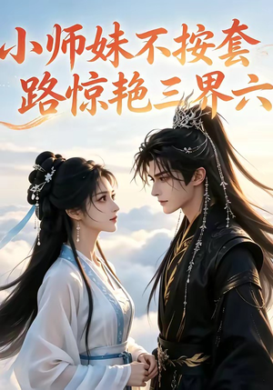 小师妹不按套路惊艳三界六(140集) 小师妹不按套路惊艳三界六(140集)推荐你们也去看