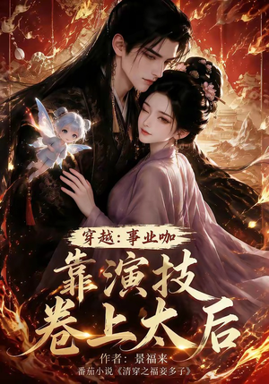 穿越：事业咖靠演技卷上太后（104集）每日短剧推荐