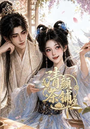 清颜茶铺（24集）全集免费看短剧
