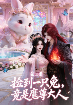捡到一只兔,竟是魔尊大人第三季(40集) 捡到一只兔,竟是魔尊大人第三季(40集)短剧免费看全集