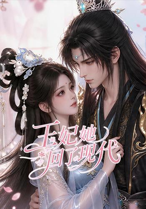 王妃她回了现代(33集) 王妃她回了现代(33集)海量短剧免费看