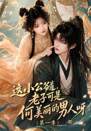 这小公爷道，老子可是何美丽的男人呀第一季（107集）全剧免费观看