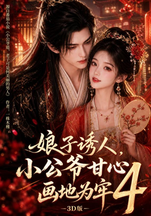 娘子诱人，小公爷甘心画地为牢3D版4（126集）甜宠短剧推荐