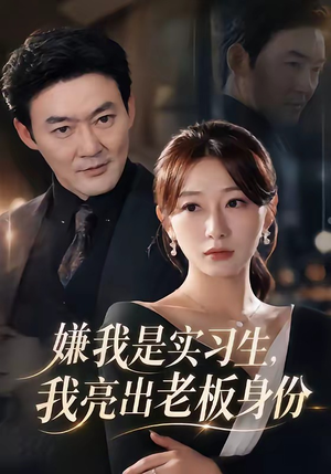 嫌我是实习生，我亮出老板身份（73集）小短剧抢先看