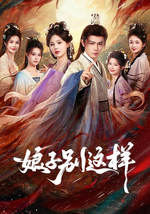 娘子，别这样（71集）看到了大结局