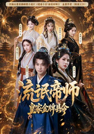 流氓帝师，皇家金牌县令（111集）精彩短剧又来了
