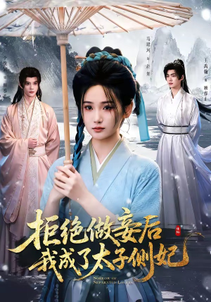 拒绝做妾后我成了太子侧妃&一纸离人愁(89集) 拒绝做妾后我成了太子侧妃&一纸离人愁(89集)甜宠短剧追到爽