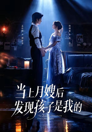 当上月嫂后发现孩子是我的（72集）甜宠短剧追到爽