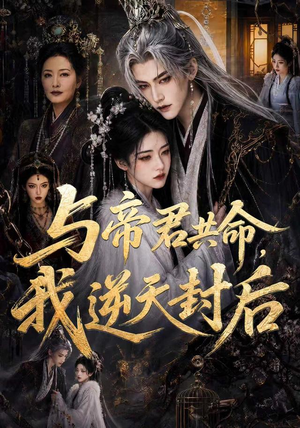 与帝君共命，我逆天封后（50集）在哪个平台能看