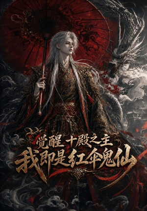 觉醒十殿之主我即是红伞鬼仙（173集）短剧前十排行榜