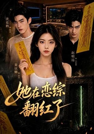 她在恋综翻红了（60集）短剧精彩片段