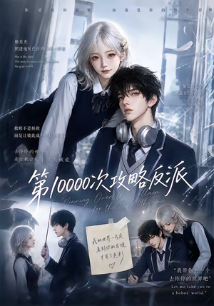 第10000次攻略反派（103集）女主谁演的