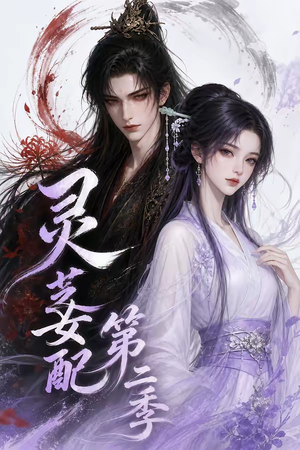 灵芝女配第二季(61集) 灵芝女配第二季(61集)短剧完整版免费