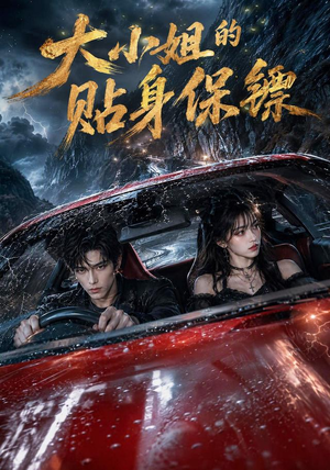 大小姐的贴身保镖(67集) 大小姐的贴身保镖(67集)评价怎么样