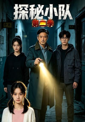 探秘小队第二季（23集）百度网盘资源