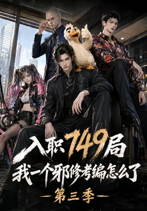 入职749局我一个邪修考编怎么了第三季(63集) 入职749局我一个邪修考编怎么了第三季(63集)古装热门短剧