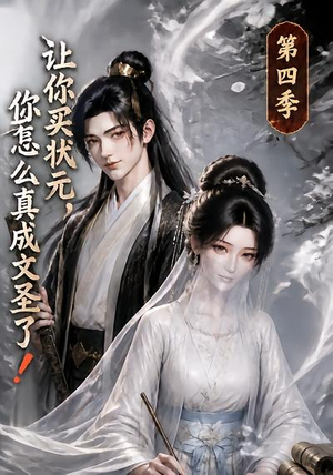 让你买状元,你怎么真成文圣了!第四季(105集) 让你买状元,你怎么真成文圣了!第四季(105集)红果免费看短剧