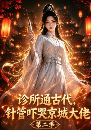诊所通古代，针管吓哭京城大佬第二季（28集）好短剧分享
