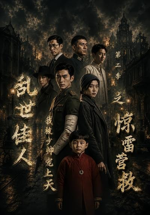 乱世佳人我被少帅宠上天第二季之惊雷营救（84集）好看的短剧推荐